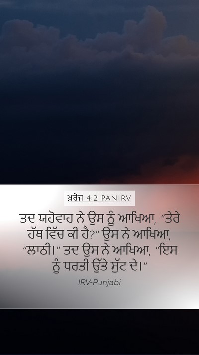 ਖ਼ਰੋਜ 4:2 PANIRV Bible Verse Image