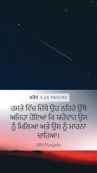 ਖ਼ਰੋਜ 4:24 PANIRV Bible Verse Image