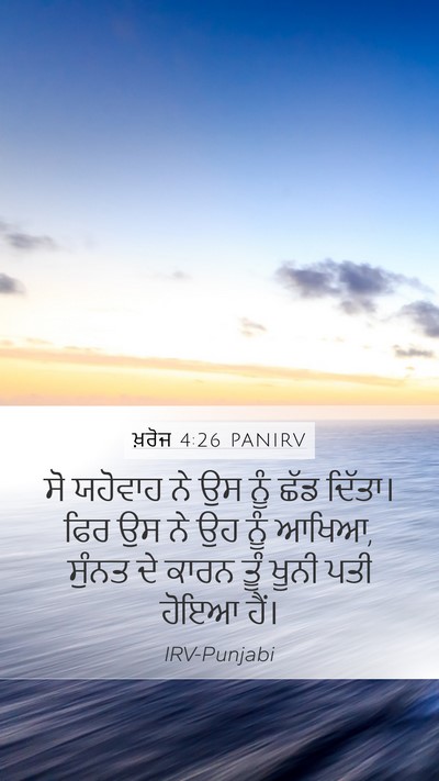 ਖ਼ਰੋਜ 4:26 PANIRV Mobile Phone Wallpaper - ਸੋ ਯਹੋਵਾਹ ਨੇ ਉਸ ਨੂੰ - Mobile Bible Verse Wallpaper
