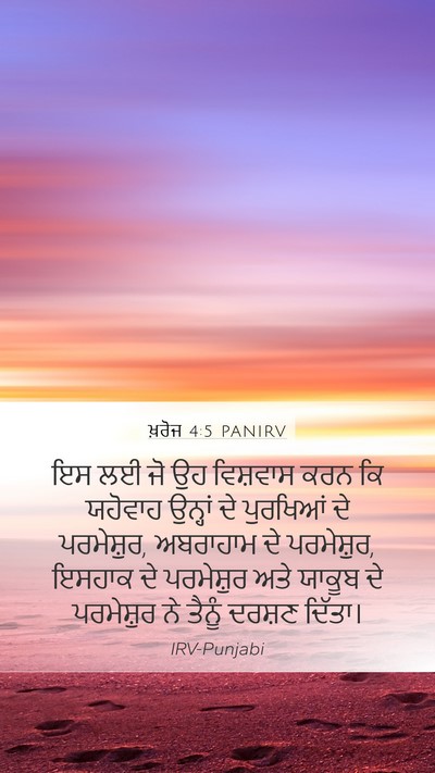 ਖ਼ਰੋਜ 4:5 PANIRV Bible Verse Image