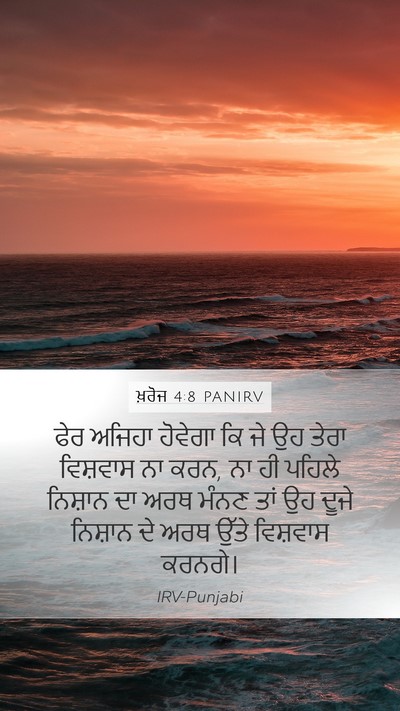ਖ਼ਰੋਜ 4:8 PANIRV Bible Verse Image