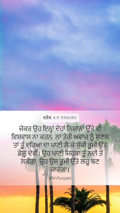 ਖ਼ਰੋਜ 4:9 PANIRV Bible Verse Image