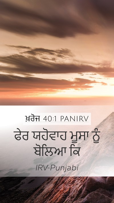 ਖ਼ਰੋਜ 40:1 PANIRV Mobile Phone Wallpaper - ਫੇਰ ਯਹੋਵਾਹ ਮੂਸਾ - Mobile Bible Verse Wallpaper