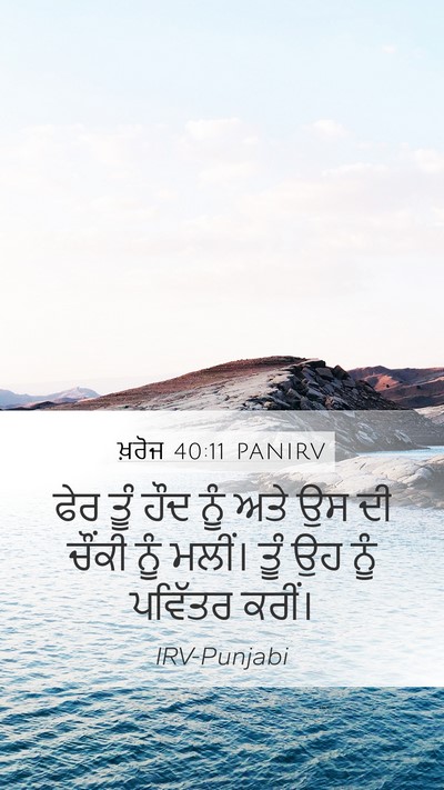 ਖ਼ਰੋਜ 40:11 PANIRV Bible Verse Image