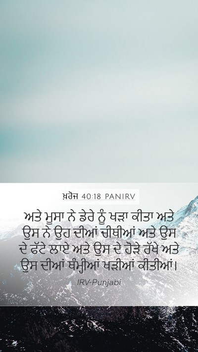 ਖ਼ਰੋਜ 40:18 PANIRV Bible Verse Image