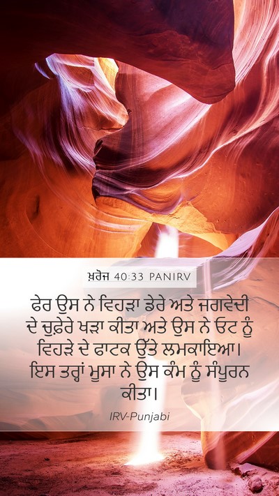 ਖ਼ਰੋਜ 40:33 PANIRV Bible Verse Image