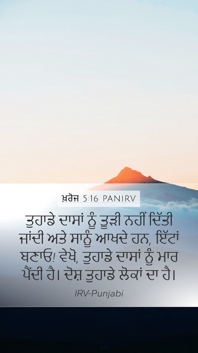 ਖ਼ਰੋਜ 5:16 PANIRV Mobile Phone Wallpaper - ਤੁਹਾਡੇ ਦਾਸਾਂ ਨੂੰ - Mobile Bible Verse Wallpaper