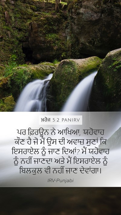 ਖ਼ਰੋਜ 5:2 PANIRV Bible Verse Image