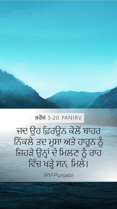 ਖ਼ਰੋਜ 5:20 PANIRV Mobile Phone Wallpaper - ਜਦ ਉਹ ਫ਼ਿਰਊਨ ਕੋਲੋਂ - Mobile Bible Verse Wallpaper