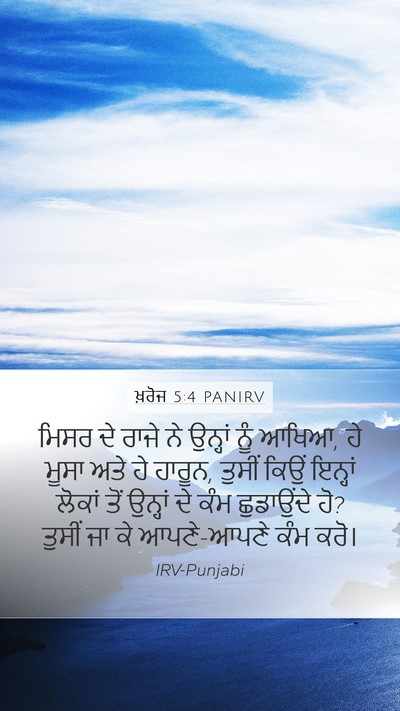 ਖ਼ਰੋਜ 5:4 PANIRV Bible Verse Image