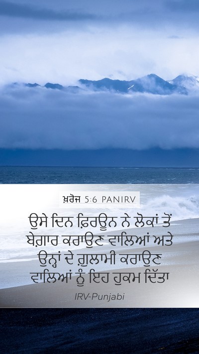 ਖ਼ਰੋਜ 5:6 PANIRV Bible Verse Image