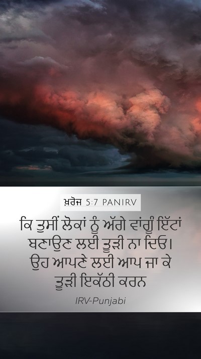 ਖ਼ਰੋਜ 5:7 PANIRV Mobile Phone Wallpaper - ਕਿ ਤੁਸੀਂ ਲੋਕਾਂ ਨੂੰ - Mobile Bible Verse Wallpaper