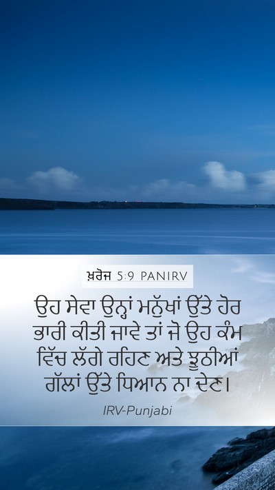 ਖ਼ਰੋਜ 5:9 PANIRV Bible Verse Image
