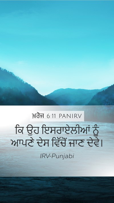 ਖ਼ਰੋਜ 6:11 PANIRV Mobile Phone Wallpaper - ਕਿ ਉਹ ਇਸਰਾਏਲੀਆਂ - Mobile Bible Verse Wallpaper