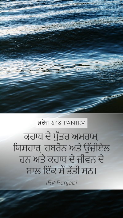 ਖ਼ਰੋਜ 6:18 PANIRV Bible Verse Image