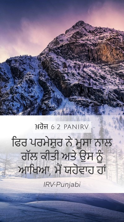ਖ਼ਰੋਜ 6:2 PANIRV Bible Verse Image