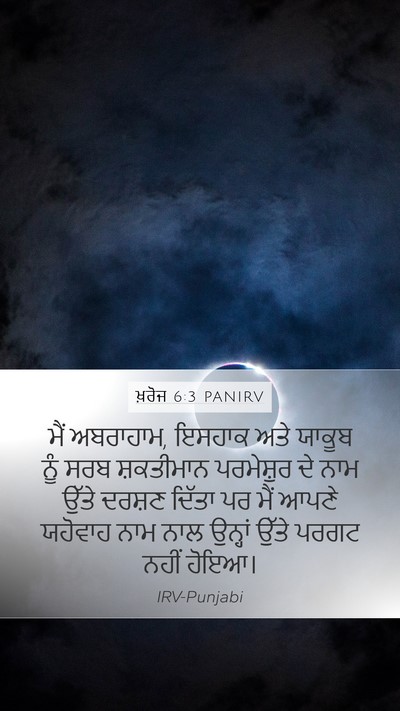 ਖ਼ਰੋਜ 6:3 PANIRV Bible Verse Image