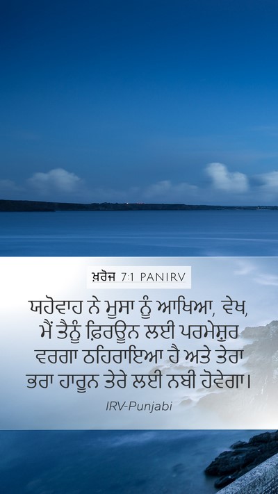 ਖ਼ਰੋਜ 7:1 PANIRV Bible Verse Image