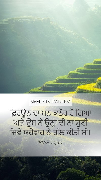 ਖ਼ਰੋਜ 7:13 PANIRV Bible Verse Image