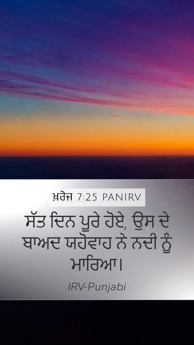 ਖ਼ਰੋਜ 7:25 PANIRV Mobile Phone Wallpaper - ਸੱਤ ਦਿਨ ਪੂਰੇ ਹੋਏ, - Mobile Bible Verse Wallpaper