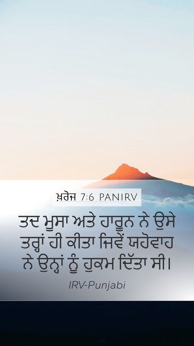ਖ਼ਰੋਜ 7:6 PANIRV Mobile Phone Wallpaper - ਤਦ ਮੂਸਾ ਅਤੇ ਹਾਰੂਨ - Mobile Bible Verse Wallpaper