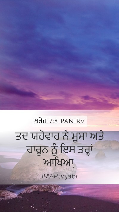 ਖ਼ਰੋਜ 7:8 PANIRV Mobile Phone Wallpaper - ਤਦ ਯਹੋਵਾਹ ਨੇ ਮੂਸਾ - Mobile Bible Verse Wallpaper