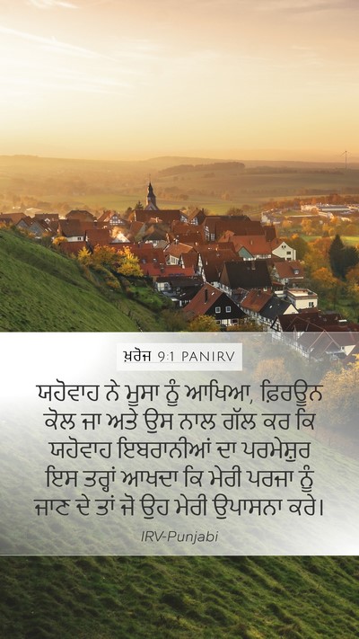 ਖ਼ਰੋਜ 9:1 PANIRV Bible Verse Image