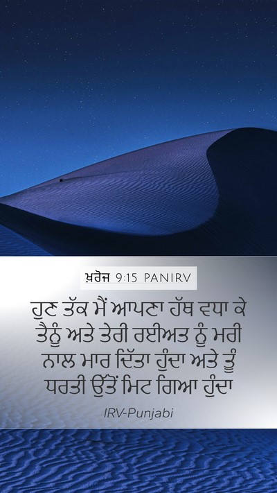 ਖ਼ਰੋਜ 9:15 PANIRV Bible Verse Image
