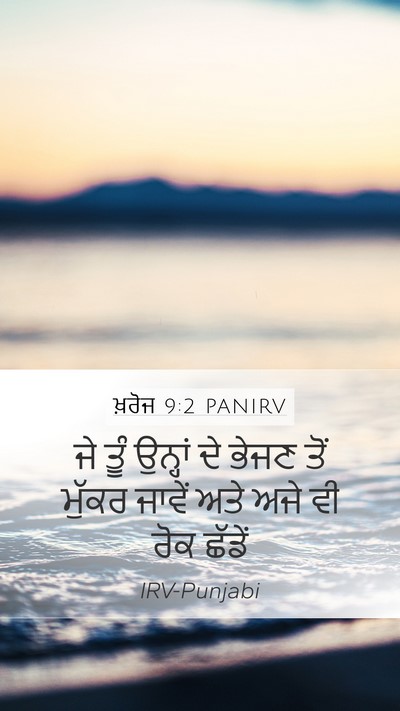 ਖ਼ਰੋਜ 9:2 PANIRV Bible Verse Image