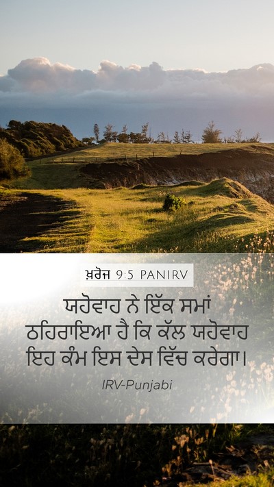ਖ਼ਰੋਜ 9:5 PANIRV Bible Verse Image