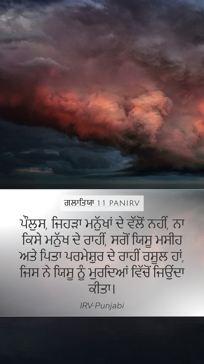 ਗਲਾਤਿਯਾ 1:1 PANIRV Bible Verse Image
