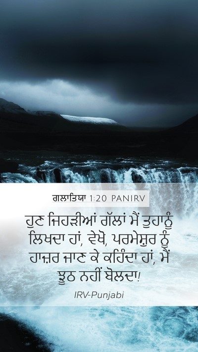 ਗਲਾਤਿਯਾ 1:20 PANIRV Bible Verse Image