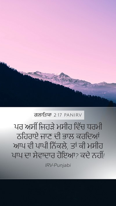 ਗਲਾਤਿਯਾ 2:17 PANIRV Bible Verse Image
