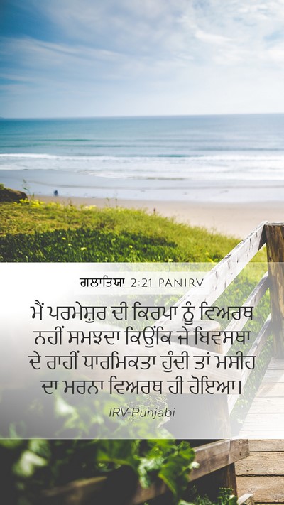 ਗਲਾਤਿਯਾ 2:21 PANIRV Bible Verse Image