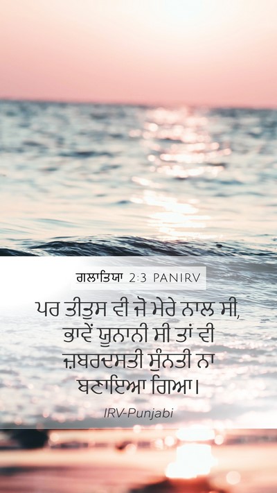 ਗਲਾਤਿਯਾ 2:3 PANIRV Bible Verse Image