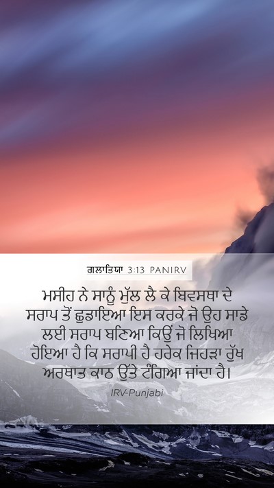 ਗਲਾਤਿਯਾ 3:13 PANIRV Bible Verse Image