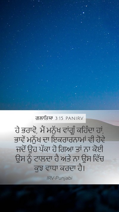 ਗਲਾਤਿਯਾ 3:15 PANIRV Bible Verse Image