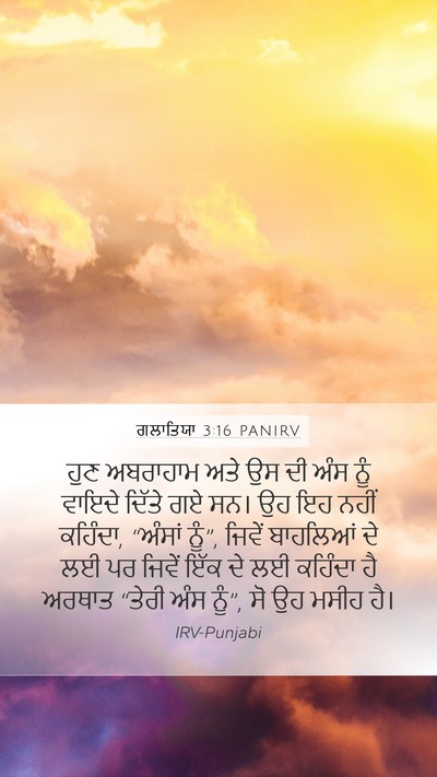 ਗਲਾਤਿਯਾ 3:16 PANIRV Bible Verse Image