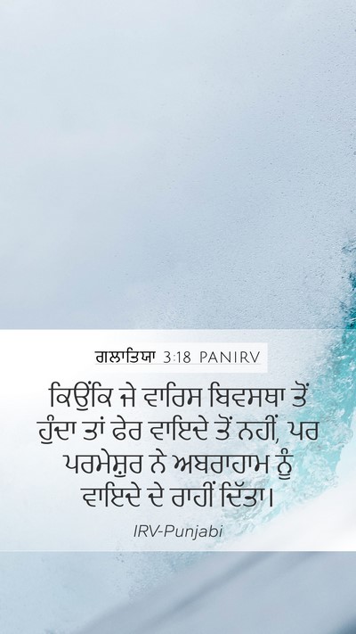 ਗਲਾਤਿਯਾ 3:18 PANIRV Bible Verse Image