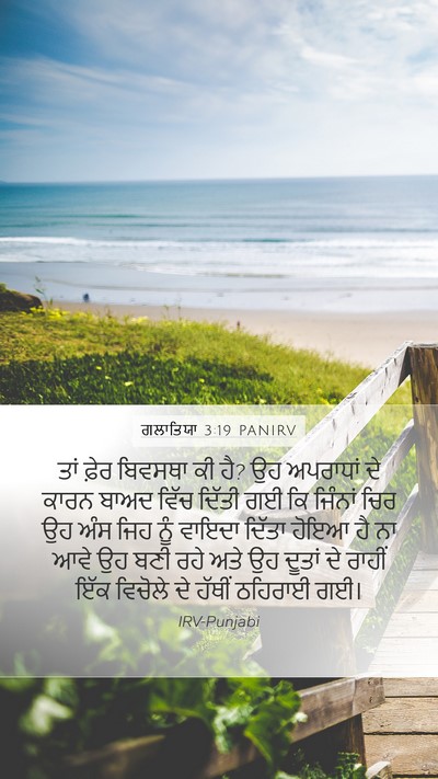ਗਲਾਤਿਯਾ 3:19 PANIRV Bible Verse Image