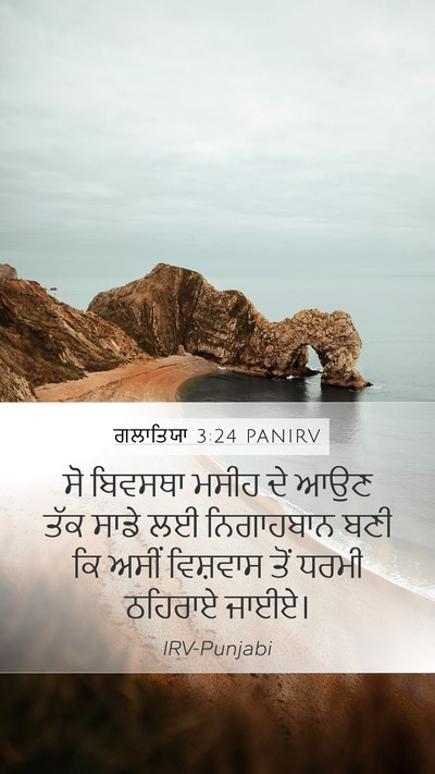 ਗਲਾਤਿਯਾ 3:24 PANIRV Bible Verse Image