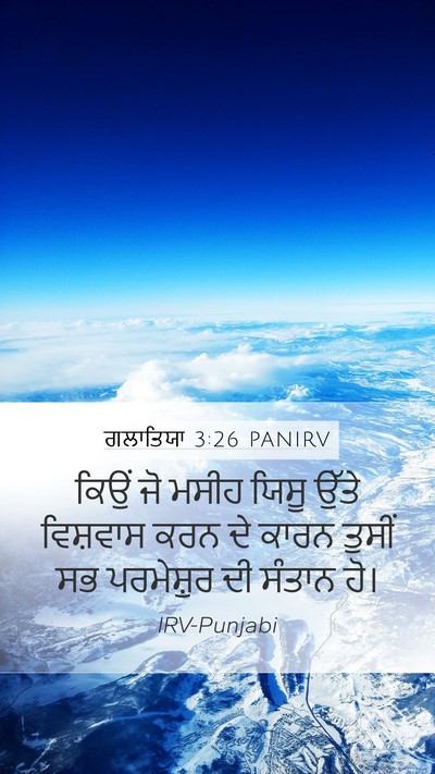 ਗਲਾਤਿਯਾ 3:26 PANIRV Bible Verse Image