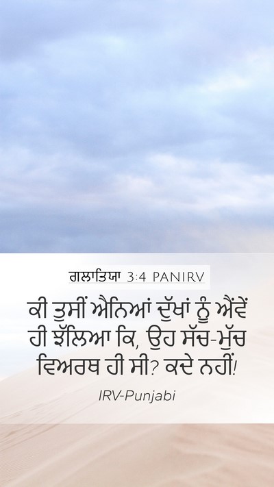ਗਲਾਤਿਯਾ 3:4 PANIRV Bible Verse Image