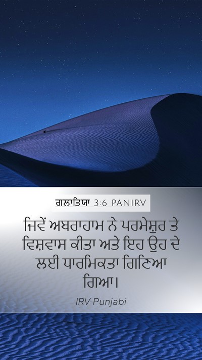 ਗਲਾਤਿਯਾ 3:6 PANIRV Bible Verse Image