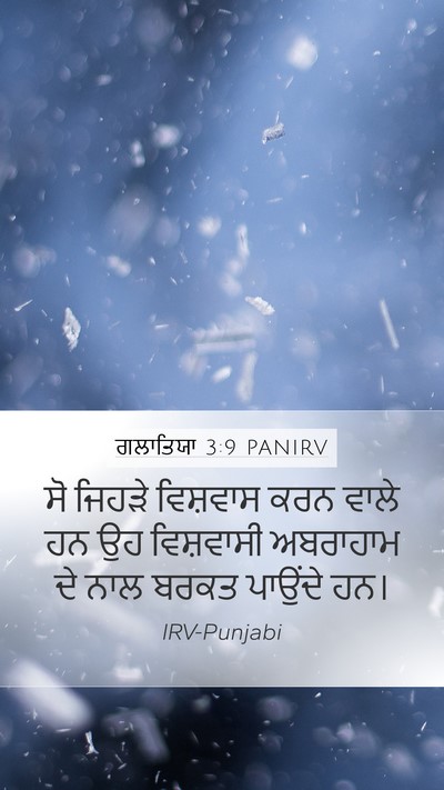 ਗਲਾਤਿਯਾ 3:9 PANIRV Bible Verse Image