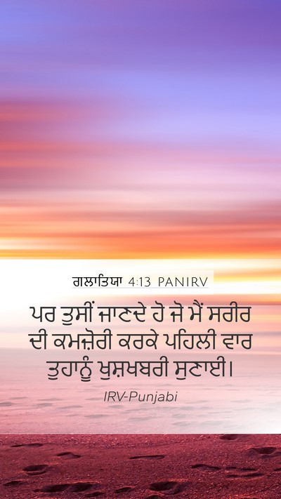 ਗਲਾਤਿਯਾ 4:13 PANIRV Bible Verse Image