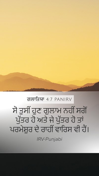 ਗਲਾਤਿਯਾ 4:7 PANIRV Bible Verse Image