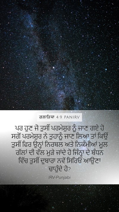 ਗਲਾਤਿਯਾ 4:9 PANIRV Bible Verse Image
