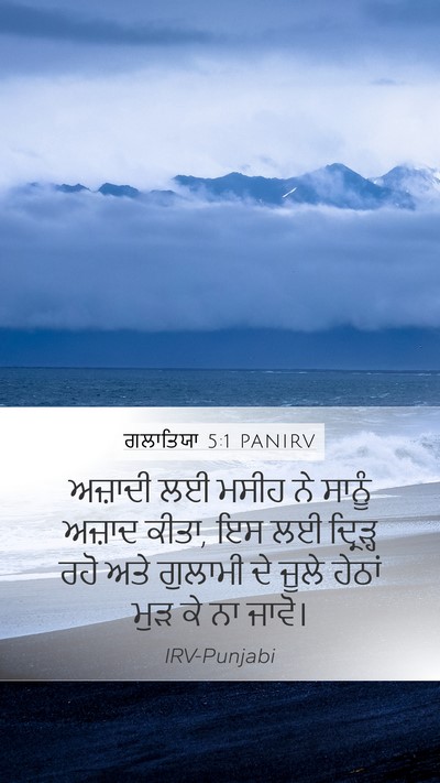 ਗਲਾਤਿਯਾ 5:1 PANIRV Bible Verse Image