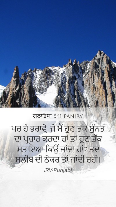 ਗਲਾਤਿਯਾ 5:11 PANIRV Bible Verse Image